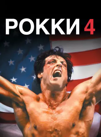 Рокки 4 / Rocky IV