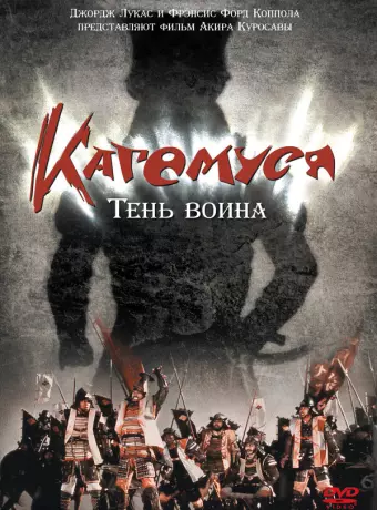 Кагемуся: Тень воина / Kagemusha