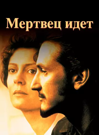 Мертвец идет / Dead Man Walking