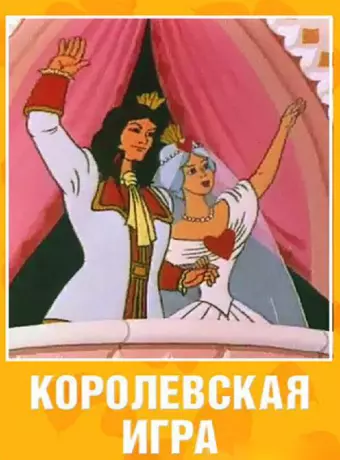 Королевская игра / Korolevskaya igra