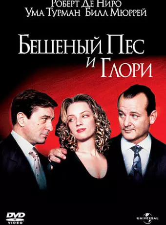 Бешеный Пес и Глори / Mad Dog and Glory