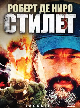 Стилет / Jacknife