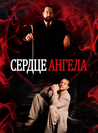 Сердце Ангела / Angel Heart