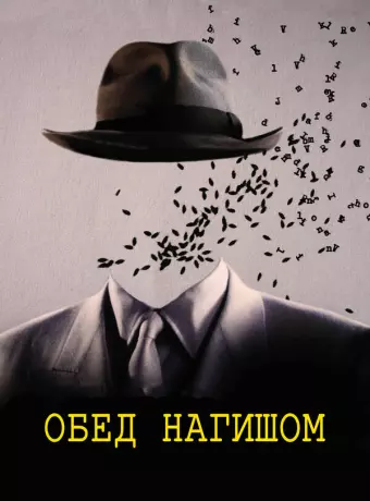 Обед нагишом / David Cronenberg's Naked Lunch