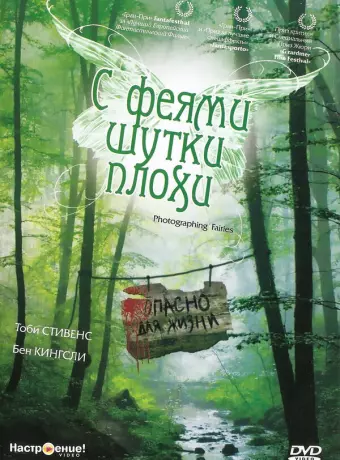 С феями - шутки плохи / Photographing Fairies