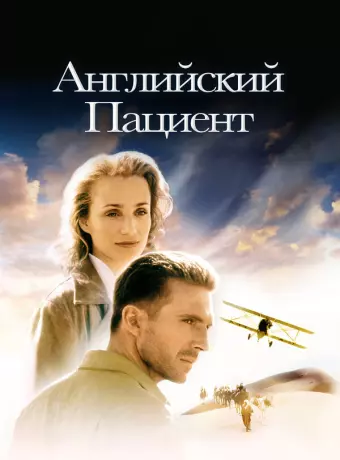 Английский пациент / The English Patient