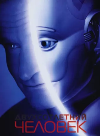 Двухсотлетний человек / Bicentennial Man