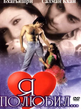 Я полюбил / Maine Pyar Kiya