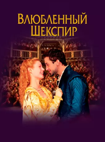 Влюбленный Шекспир / Shakespeare in Love