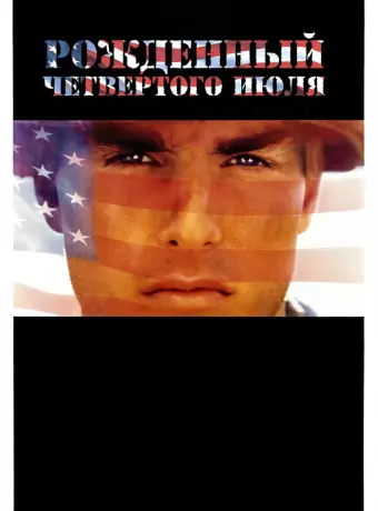 Рожденный четвертого июля / Born on the Fourth of July