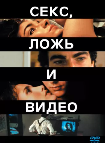 Секс, ложь и видео / Sex, Lies, and Videotape