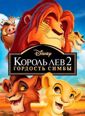 Король Лев 2: Гордость Симбы / The Lion King II: Simba's Pride