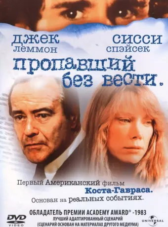 Пропавший без вести / Missing