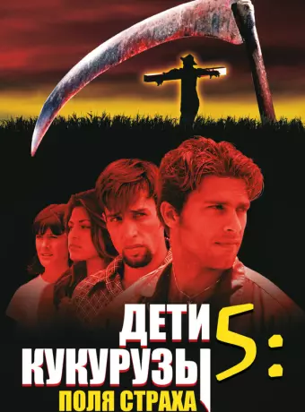 Дети кукурузы 5: Поля страха / Children of the Corn 5