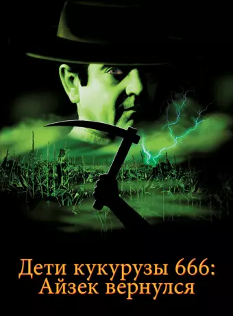 Дети кукурузы 666: Айзек вернулся / Children of the Corn 666