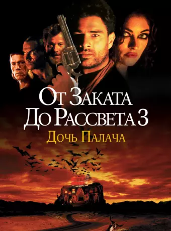 От заката до рассвета 3: Дочь палача / From Dusk Till Dawn 3: The Hangman's Daughter