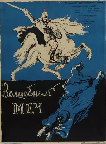 Волшебный меч / The Magic Sword
