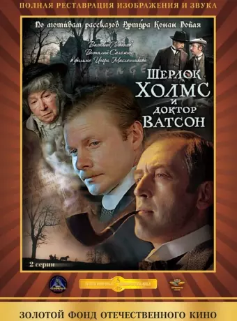 Шерлок Холмс и доктор Ватсон: Кровавая надпись / Sherlock Holmes and Dr. Watson: Bloody inscription