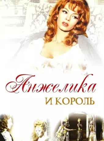 Анжелика и король / Angélique et le roy