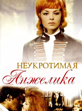 Неукротимая Анжелика / Indomptable Angélique