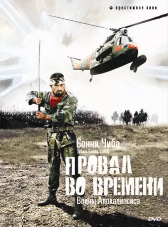 Провал во времени / Sengoku Jieitai