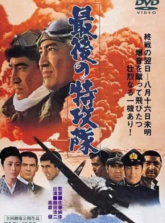 Последний камикадзе / Saigo no tokkôtai