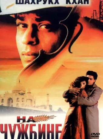 На чужбине / Pardes