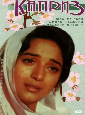 Каприз / Anjaam