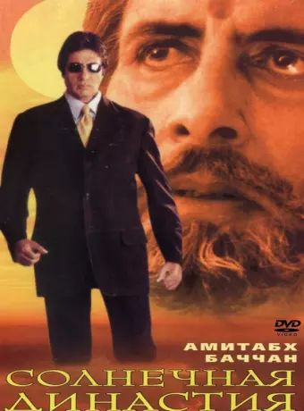 Солнечная династия / Sooryavansham