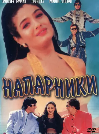 Напарники / Bade Miyan Chote Miyan