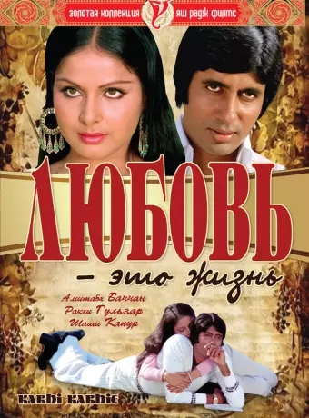 Любовь - это жизнь / Kabhi Kabhie