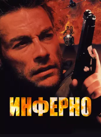 Инферно / Desert Heat