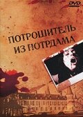 Потрошитель из Нотрдама / Demoniac