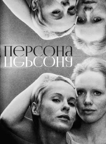 Персона / Persona