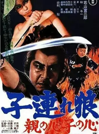 Меч отмщения 4 / Kozure Okami: Oya no kokoro ko no kokoro