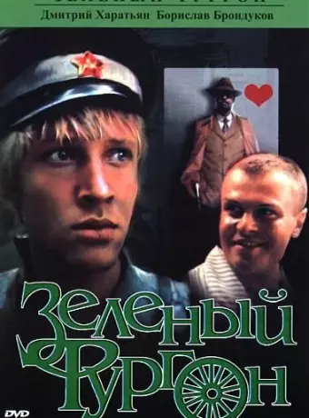 Зеленый фургон