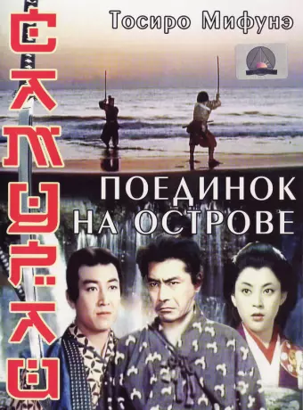 Самурай 3: Поединок на острове / Samurai III: Duel at Ganryu Island