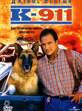 К-911 / K-9 2