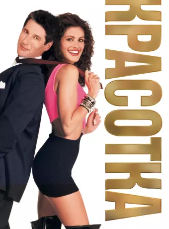 Красотка / Pretty Woman