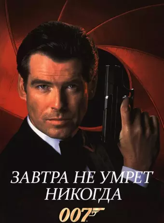 Завтра не умрет никогда / Tomorrow Never Dies