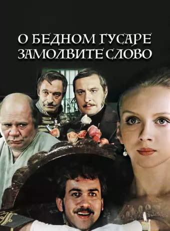О бедном гусаре замолвите слово