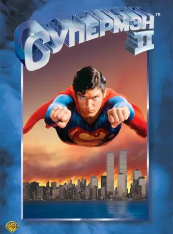 Супермен 2 / Superman II