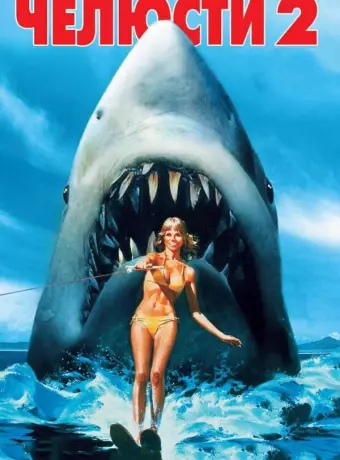 Челюсти 2 / Jaws 2