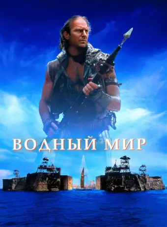 Водный мир / Waterworld