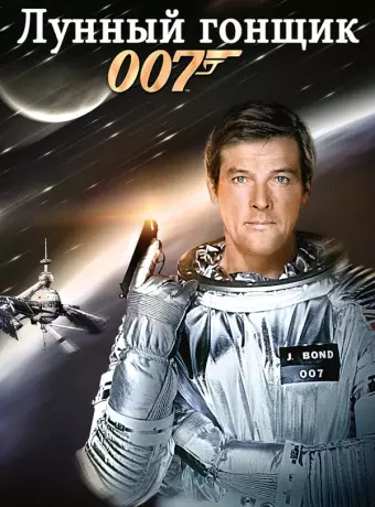 Лунный гонщик / Moonraker