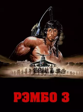 Рэмбо 3 / Rambo III