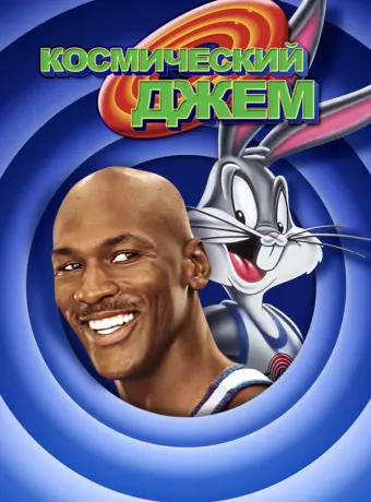 Космический джем / Space Jam