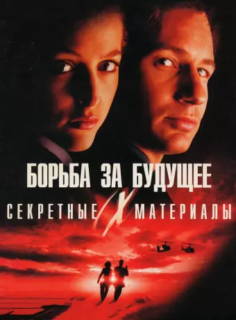 Секретные материалы: Борьба за будущее / The X Files