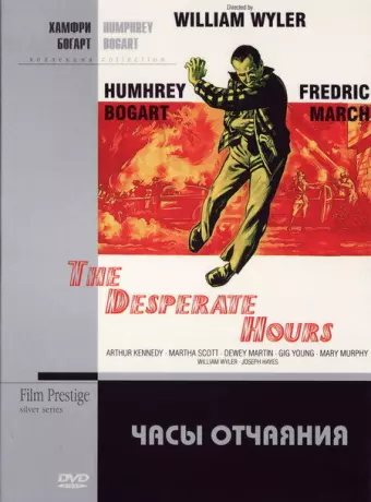Часы отчаяния / The Desperate Hours