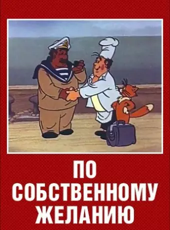 По собственному желанию / Po sobstvennomu zhelaniyu